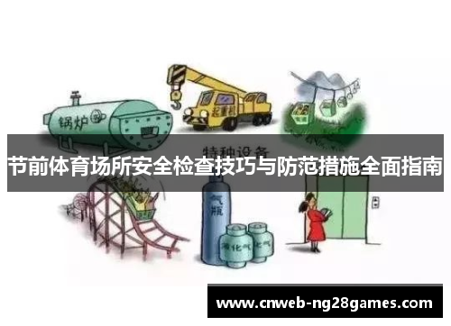 节前体育场所安全检查技巧与防范措施全面指南 节前体育场所安全检查技巧与防范措施全面指南