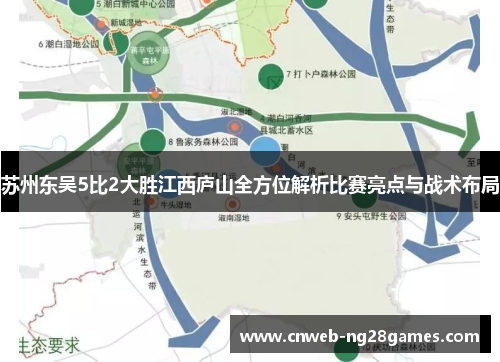 苏州东吴5比2大胜江西庐山全方位解析比赛亮点与战术布局 苏州东吴5比2大胜江西庐山全方位解析比赛亮点与战术布局