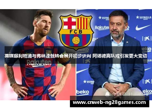 英媒曝利物浦与弗林蓬就转会展开初步谈判 阿诺德离队或引发更大变动 英媒曝利物浦与弗林蓬就转会展开初步谈判 阿诺德离队或引发更大变动