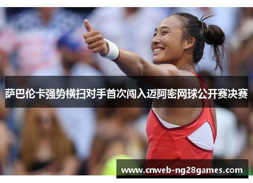 萨巴伦卡强势横扫对手首次闯入迈阿密网球公开赛决赛 萨巴伦卡强势横扫对手首次闯入迈阿密网球公开赛决赛