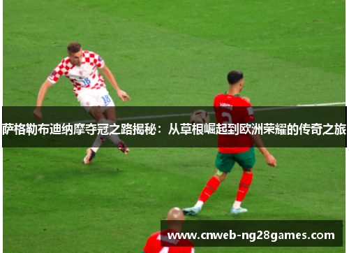 萨格勒布迪纳摩夺冠之路揭秘:从草根崛起到欧洲荣耀的传奇之旅 萨格勒布迪纳摩夺冠之路揭秘:从草根崛起到欧洲荣耀的传奇之旅
