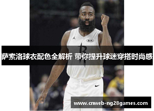 萨索洛球衣配色全解析 带你提升球迷穿搭时尚感 萨索洛球衣配色全解析 带你提升球迷穿搭时尚感