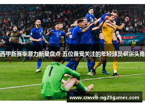 西甲新赛季潜力新星盘点 五位备受关注的年轻球员崭露头角 西甲新赛季潜力新星盘点 五位备受关注的年轻球员崭露头角