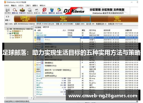 足球部落:助力实现生活目标的五种实用方法与策略 足球部落:助力实现生活目标的五种实用方法与策略