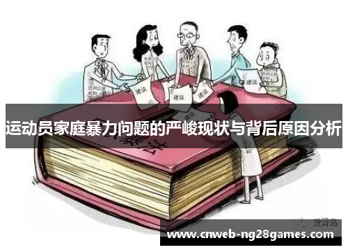 运动员家庭暴力问题的严峻现状与背后原因分析 运动员家庭暴力问题的严峻现状与背后原因分析