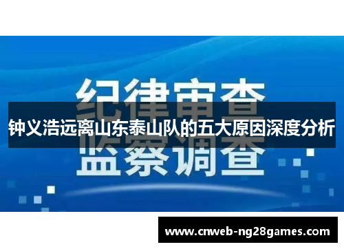 钟义浩远离山东泰山队的五大原因深度分析 钟义浩远离山东泰山队的五大原因深度分析