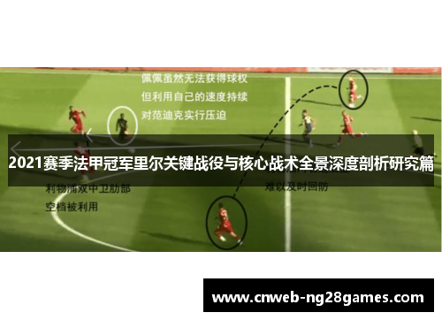 2021赛季法甲冠军里尔关键战役与核心战术全景深度剖析研究篇 2021赛季法甲冠军里尔关键战役与核心战术全景深度剖析研究篇