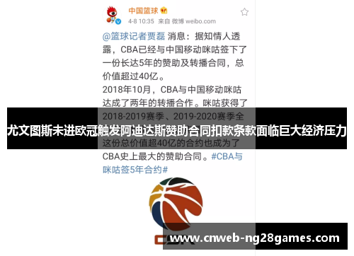 尤文图斯未进欧冠触发阿迪达斯赞助合同扣款条款面临巨大经济压力