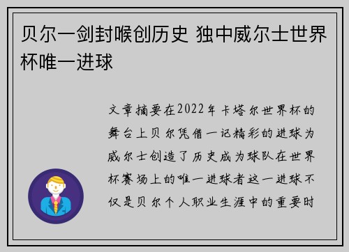 贝尔一剑封喉创历史 独中威尔士世界杯唯一进球
