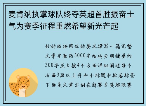 麦肯纳执掌球队终夺英超首胜振奋士气为赛季征程重燃希望新光芒起