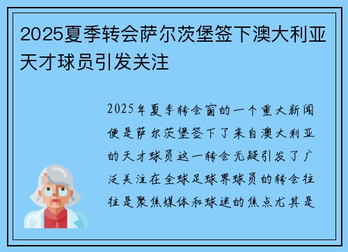 2025夏季转会萨尔茨堡签下澳大利亚天才球员引发关注