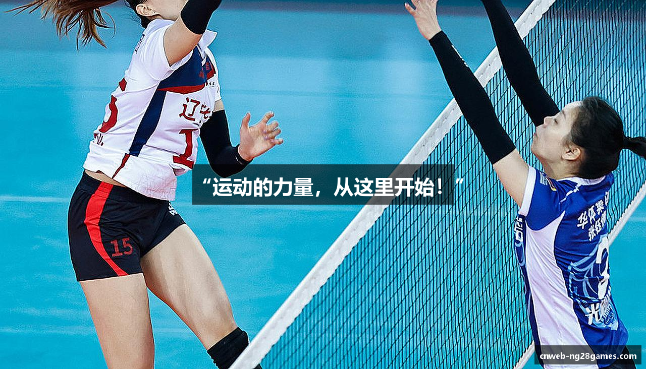 “运动的力量，从这里开始！”